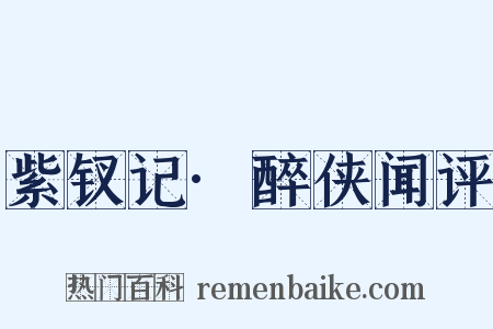 紫钗记·醉侠闻评是什么意思的图片